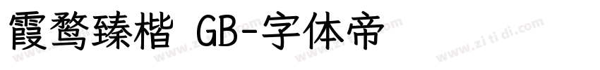 霞鹜臻楷 GB字体转换
